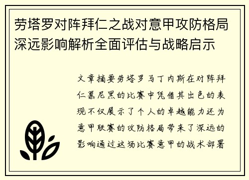 劳塔罗对阵拜仁之战对意甲攻防格局深远影响解析全面评估与战略启示 劳塔罗对阵拜仁之战对意甲攻防格局深远影响解析全面评估与战略启示