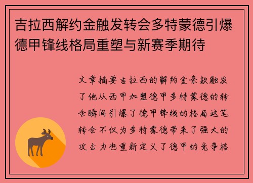 吉拉西解约金触发转会多特蒙德引爆德甲锋线格局重塑与新赛季期待 吉拉西解约金触发转会多特蒙德引爆德甲锋线格局重塑与新赛季期待