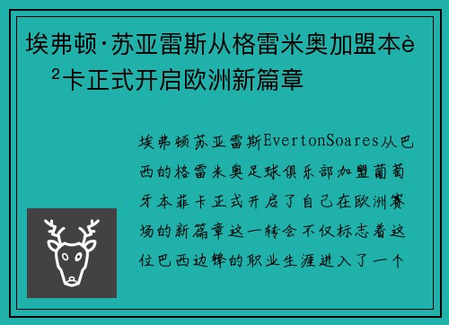 埃弗顿·苏亚雷斯从格雷米奥加盟本菲卡正式开启欧洲新篇章 埃弗顿·苏亚雷斯从格雷米奥加盟本菲卡正式开启欧洲新篇章