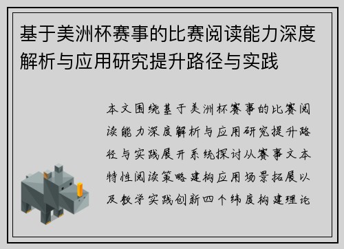基于美洲杯赛事的比赛阅读能力深度解析与应用研究提升路径与实践