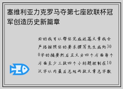 塞维利亚力克罗马夺第七座欧联杯冠军创造历史新篇章