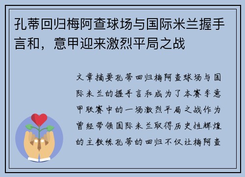 孔蒂回归梅阿查球场与国际米兰握手言和，意甲迎来激烈平局之战