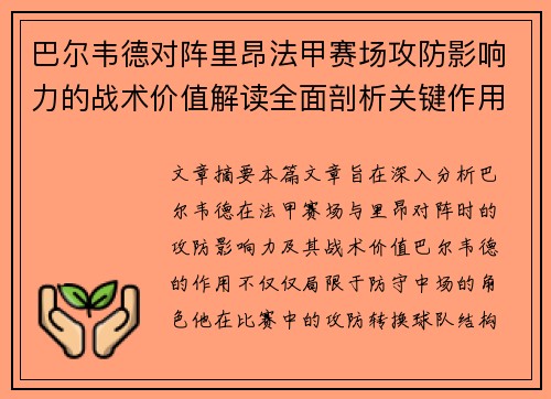 巴尔韦德对阵里昂法甲赛场攻防影响力的战术价值解读全面剖析关键作用 巴尔韦德对阵里昂法甲赛场攻防影响力的战术价值解读全面剖析关键作用