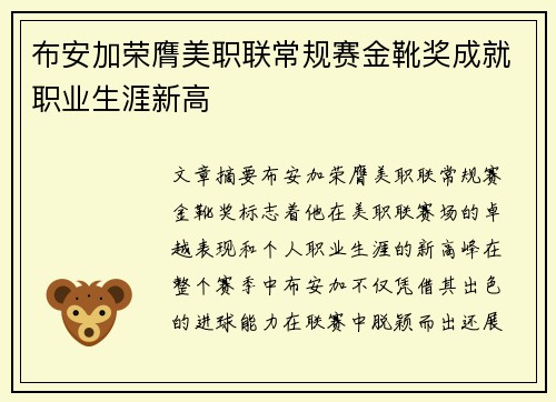 布安加荣膺美职联常规赛金靴奖成就职业生涯新高 布安加荣膺美职联常规赛金靴奖成就职业生涯新高
