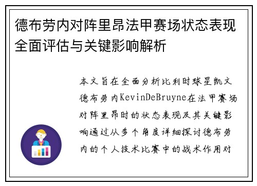 德布劳内对阵里昂法甲赛场状态表现全面评估与关键影响解析