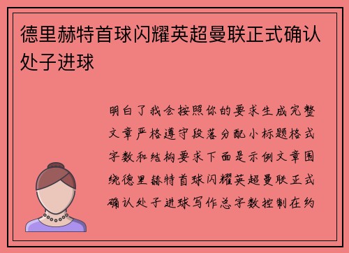 德里赫特首球闪耀英超曼联正式确认处子进球