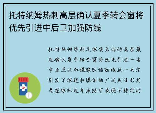 托特纳姆热刺高层确认夏季转会窗将优先引进中后卫加强防线 托特纳姆热刺高层确认夏季转会窗将优先引进中后卫加强防线