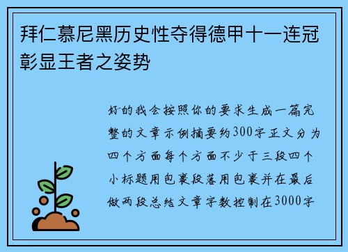 拜仁慕尼黑历史性夺得德甲十一连冠彰显王者之姿势