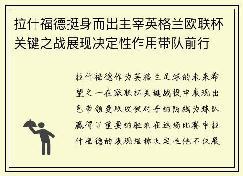 拉什福德挺身而出主宰英格兰欧联杯关键之战展现决定性作用带队前行 拉什福德挺身而出主宰英格兰欧联杯关键之战展现决定性作用带队前行