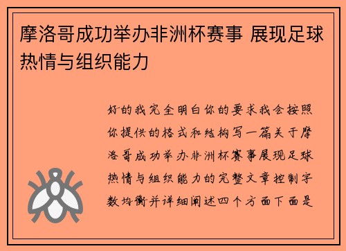 摩洛哥成功举办非洲杯赛事 展现足球热情与组织能力