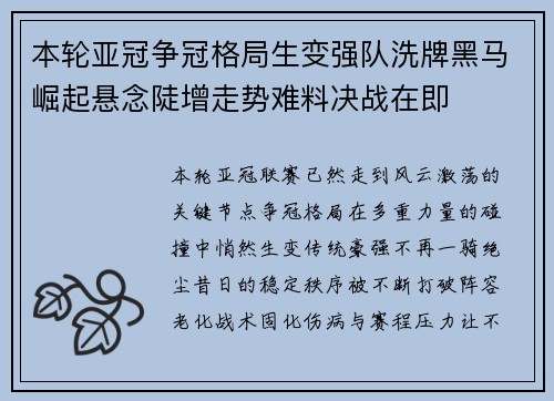 本轮亚冠争冠格局生变强队洗牌黑马崛起悬念陡增走势难料决战在即