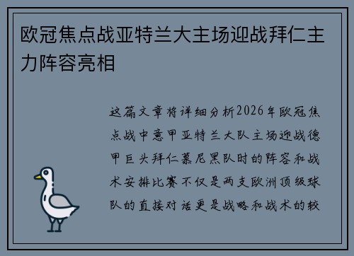 欧冠焦点战亚特兰大主场迎战拜仁主力阵容亮相 欧冠焦点战亚特兰大主场迎战拜仁主力阵容亮相
