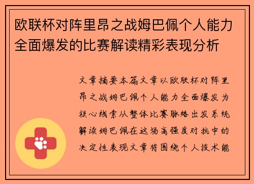 欧联杯对阵里昂之战姆巴佩个人能力全面爆发的比赛解读精彩表现分析