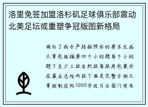 洛里免签加盟洛杉矶足球俱乐部震动北美足坛或重塑争冠版图新格局