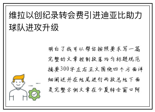 维拉以创纪录转会费引进迪亚比助力球队进攻升级