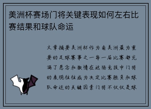 美洲杯赛场门将关键表现如何左右比赛结果和球队命运