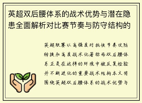 英超双后腰体系的战术优势与潜在隐患全面解析对比赛节奏与防守结构的影响