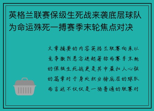 英格兰联赛保级生死战来袭底层球队为命运殊死一搏赛季末轮焦点对决