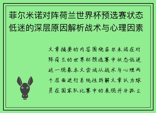 菲尔米诺对阵荷兰世界杯预选赛状态低迷的深层原因解析战术与心理因素