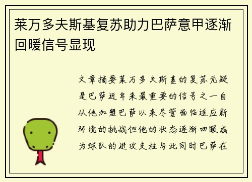 莱万多夫斯基复苏助力巴萨意甲逐渐回暖信号显现