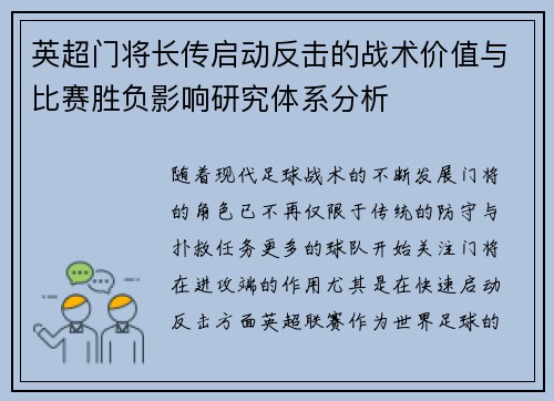英超门将长传启动反击的战术价值与比赛胜负影响研究体系分析