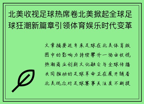 北美收视足球热席卷北美掀起全球足球狂潮新篇章引领体育娱乐时代变革