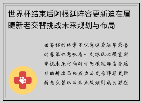 世界杯结束后阿根廷阵容更新迫在眉睫新老交替挑战未来规划与布局